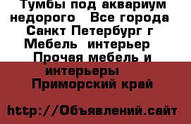 Тумбы под аквариум,недорого - Все города, Санкт-Петербург г. Мебель, интерьер » Прочая мебель и интерьеры   . Приморский край